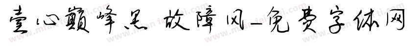 壹心巅峰黑 故障风字体转换